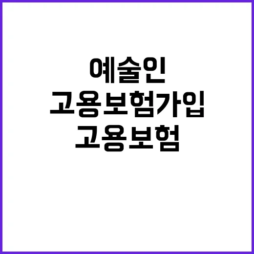 고용보험 가입 예술…