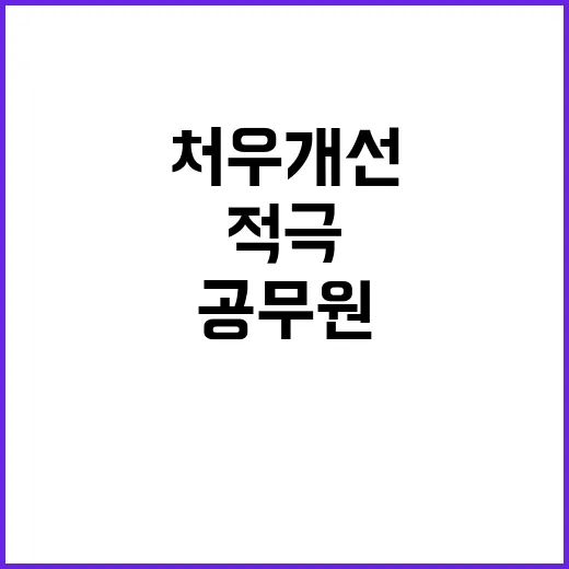 수의직 공무원 처우…