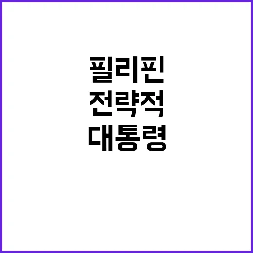 필리핀과 전략적 경…