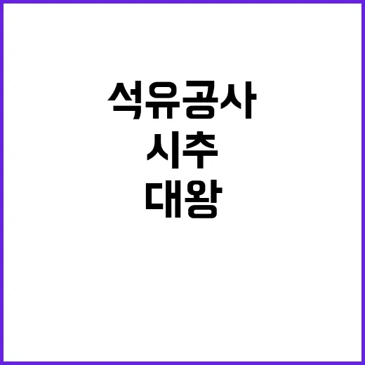 대왕초래 시추 계획 석유공사 내부 논란 공개!