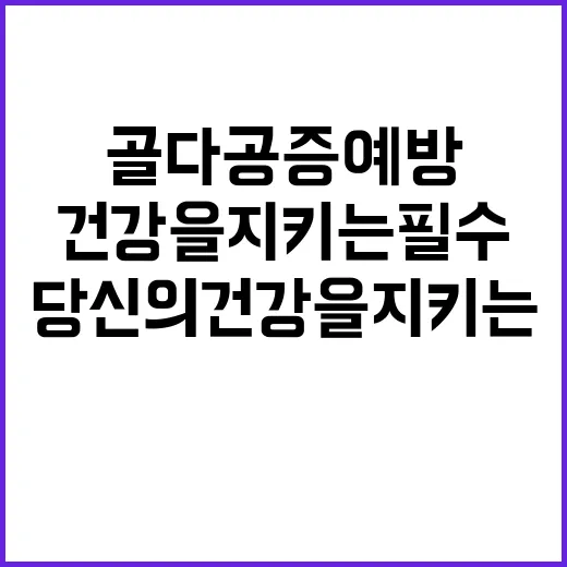 골다공증 예방 당신의 건강을 지키는 필수 수칙!