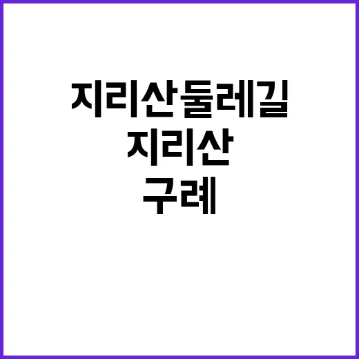 구례 지리산둘레길 …