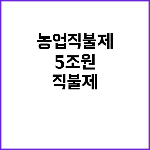 농업직불제 5조원 …