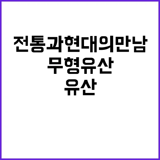 ‘무형유산 잔치’ …