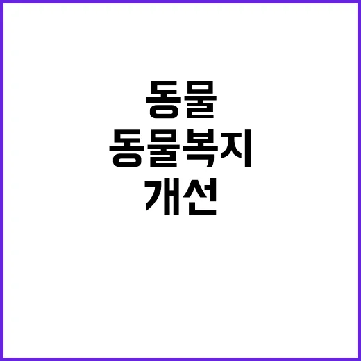 동물복지 인증 개선…