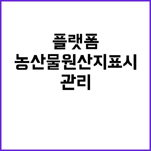 농산물 원산지 표시…