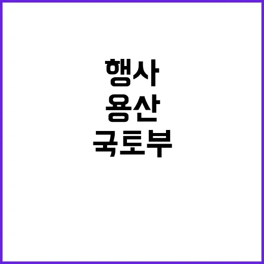 용산 행사 국토부의…