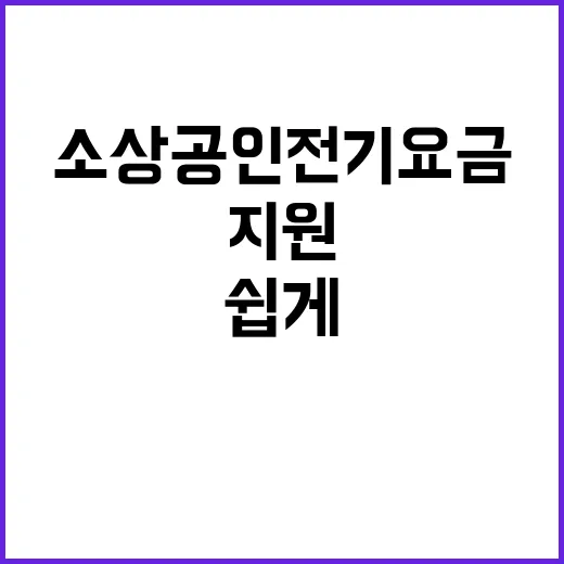 소상공인 전기요금 지원 전화로 쉽게 해결하세요!