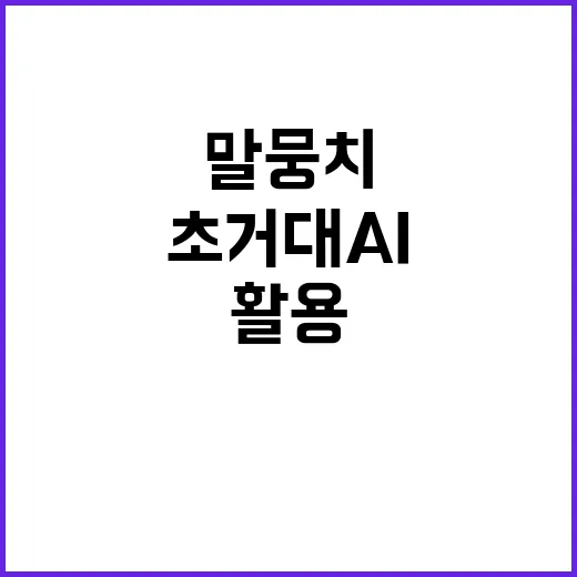 한국어 말뭉치 초거대 AI 시장 활용 비전 공개!