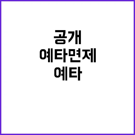 예타 면제 제도 기재부의 숨겨진 진실 공개!