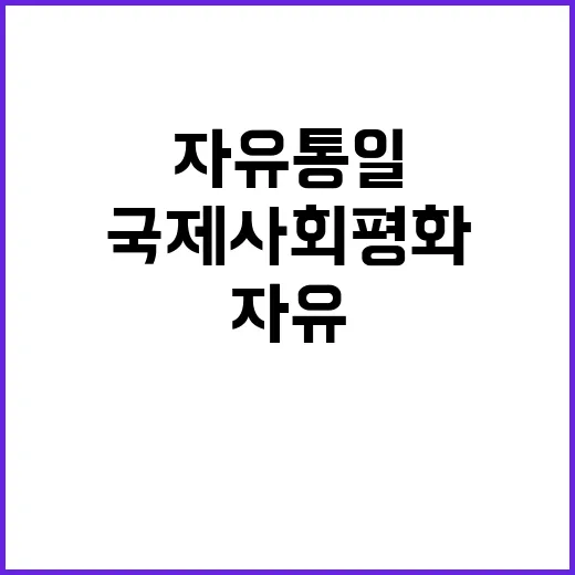 자유통일 국제사회 평화의 새로운 시대가 온다!