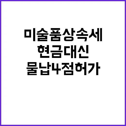 미술품 상속세 현금…