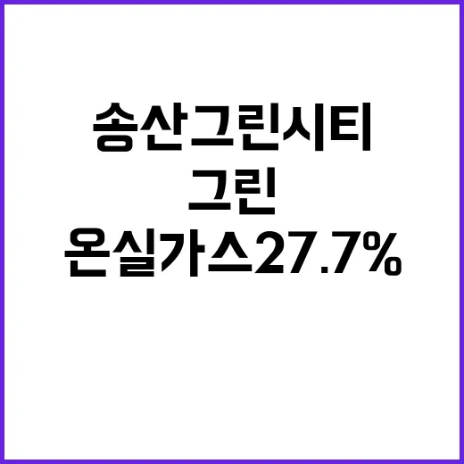 송산그린시티 온실가…