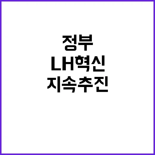 국토부 “LH 혁신 정부 지속 추진” 사실은 이렇습니다!