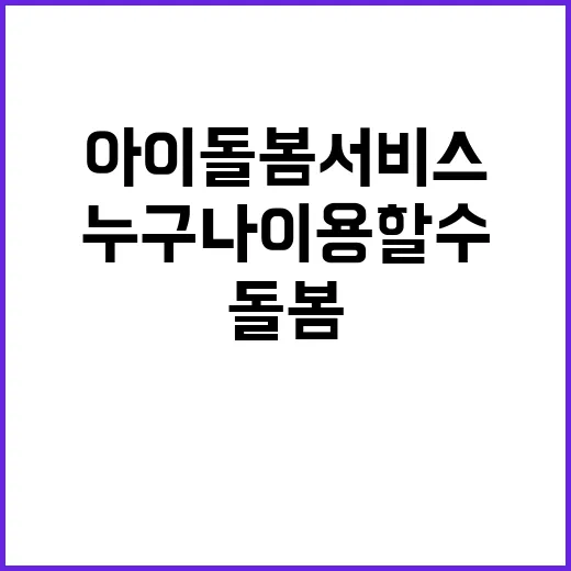 아이돌봄 서비스 누…