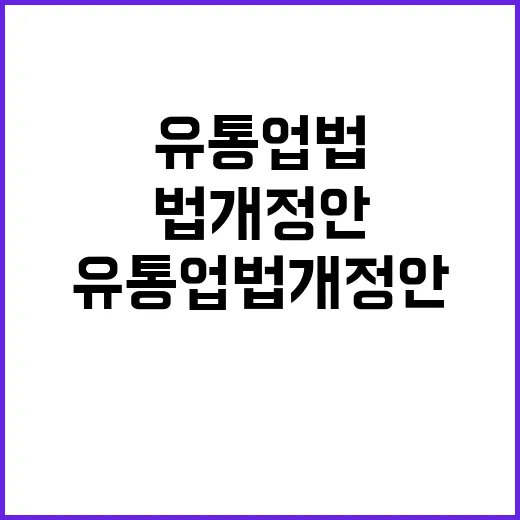 공정위 “유통업법 …