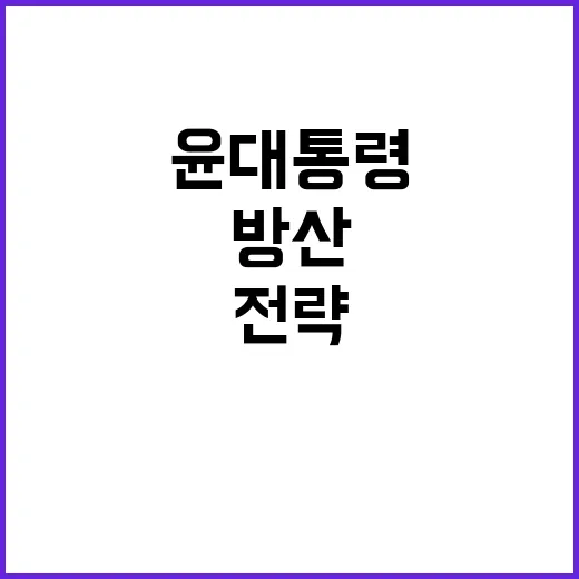 교역·투자 전기차 방산 윤 대통령의 전략!