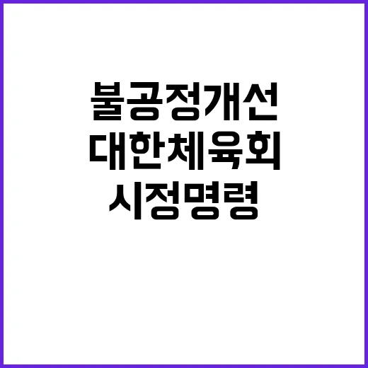 불공정 개선 대한체육회 시정명령 발동 소식!