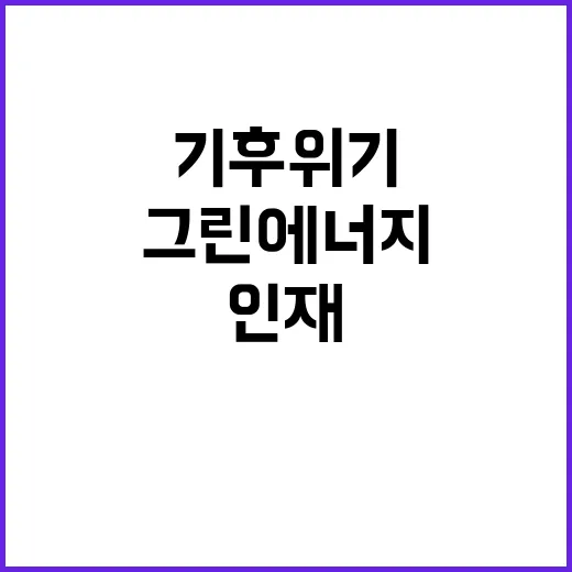 그린에너지 혁신 인재들이 기후위기 해결한다!