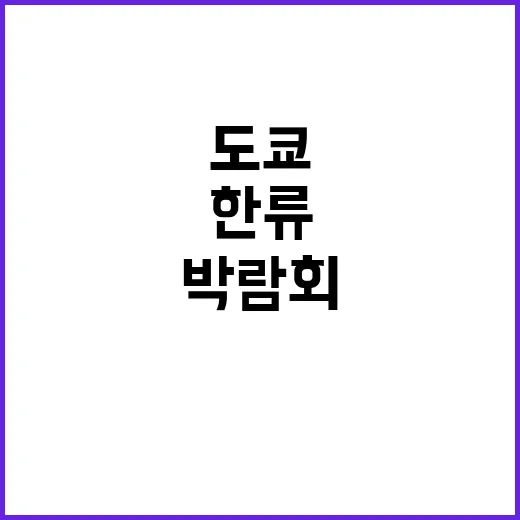 한류 도쿄에서 박람…