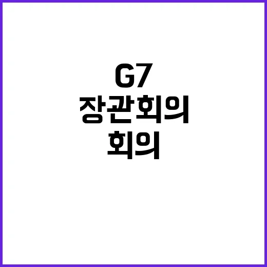 G7 장관회의 글로…