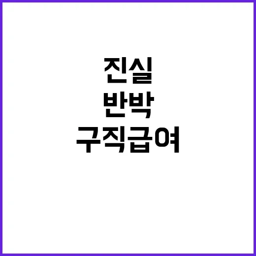 구직급여 통계 진실…