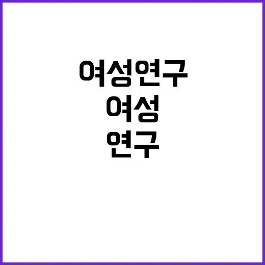 여성연구책임자 증가…