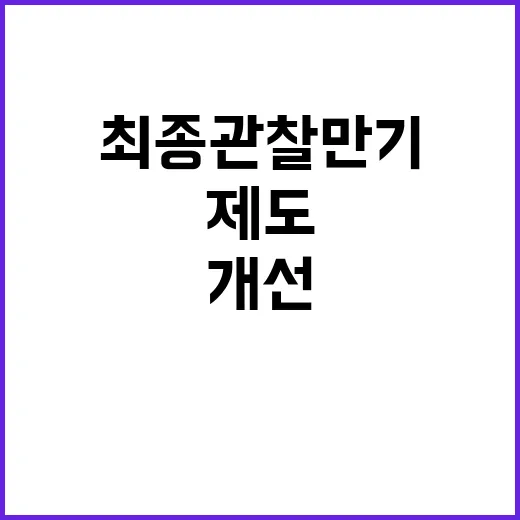 금융위 “최종관찰만기 제도개선 사항 불확정” 진실 공개!