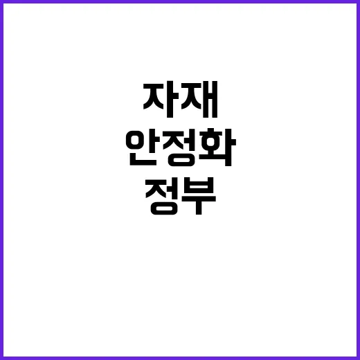 자재 수급 안정화 …