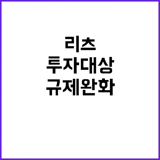 리츠 규제 완화와 투자 대상 확대 소식 공개!