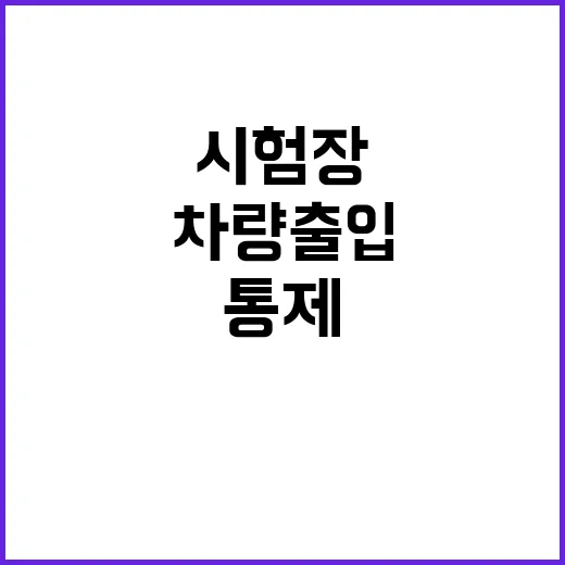 수능 시험장 근처 …