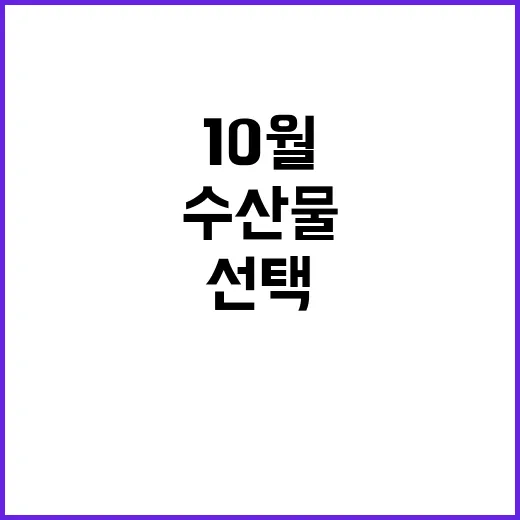 10월 수산물 영양…