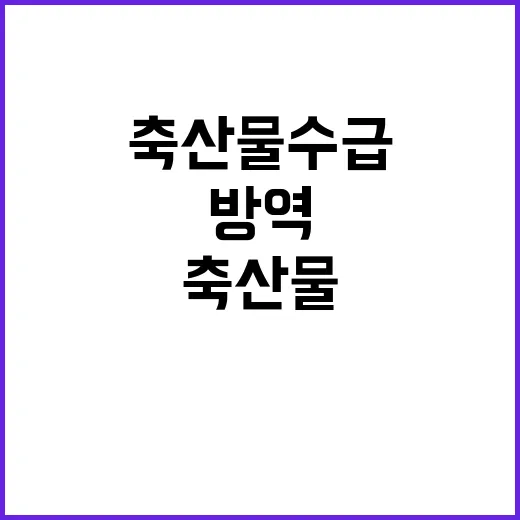 “축산물 수급상황 …