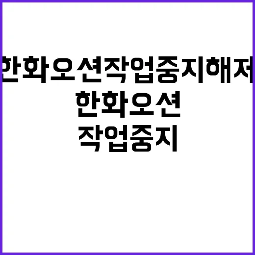 한화오션 작업중지 …