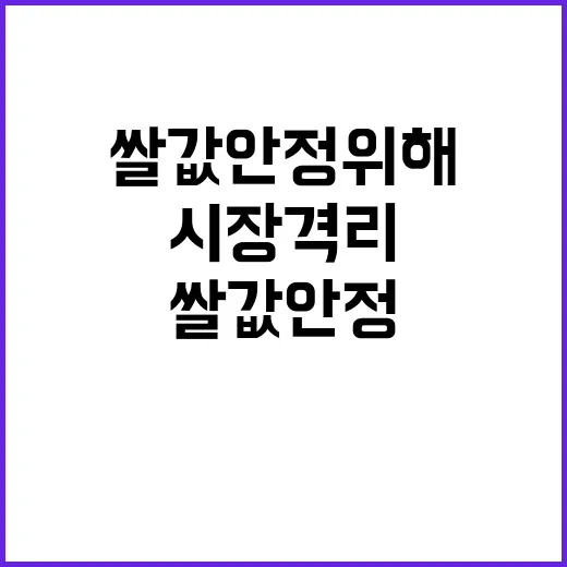 쌀값 안정 위해 20만 톤 선제적 시장격리 발표!