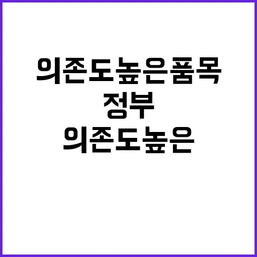 위기대응 정부의 의존도 높은 품목 50개 공개!