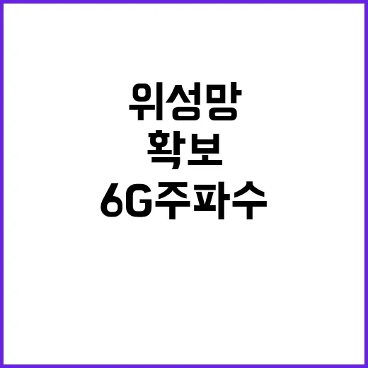 6G 주파수 위성망…