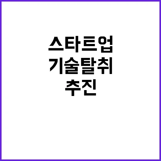 기술탈취 스타트업 …