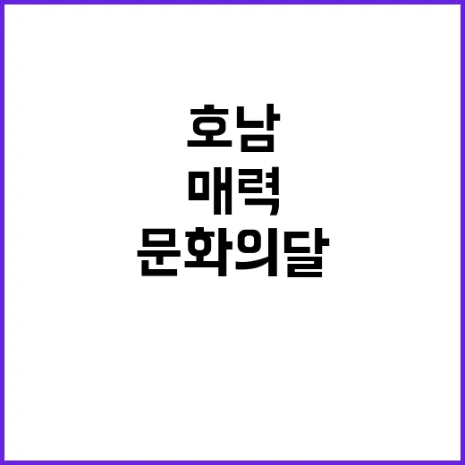 문화의 달 호남 여…