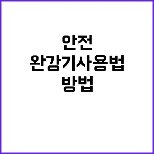 완강기 사용법 안전하게 배우는 방법 공개!