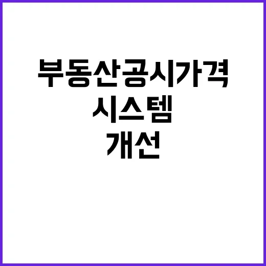 부동산공시가격 개선 국토부의 새로운 시스템 운영 중!