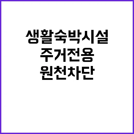 생활숙박시설 용도변…