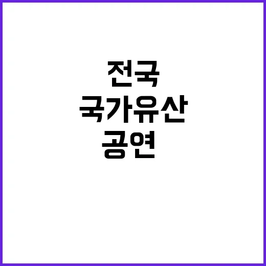 국가유산 전국 공연…