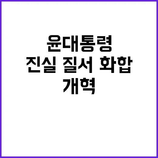 진실·질서·화합 윤…