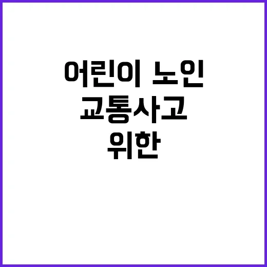 교통사고 어린이·노…