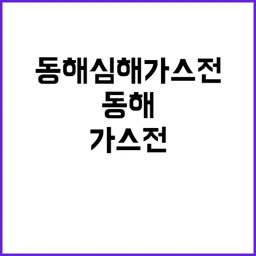 동해심해 가스전 산…