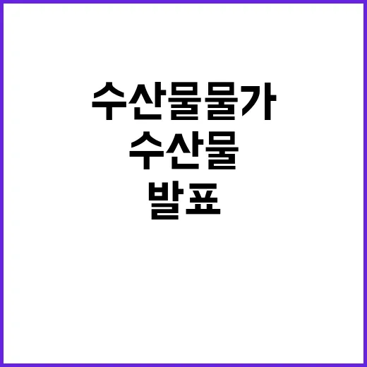 수산물 물가 안정성…