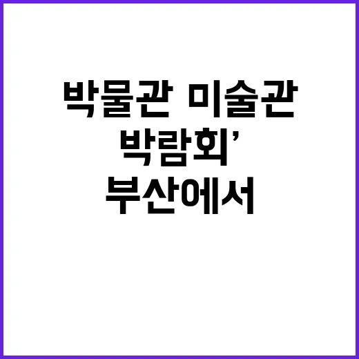 ‘박람회’ 부산에서…