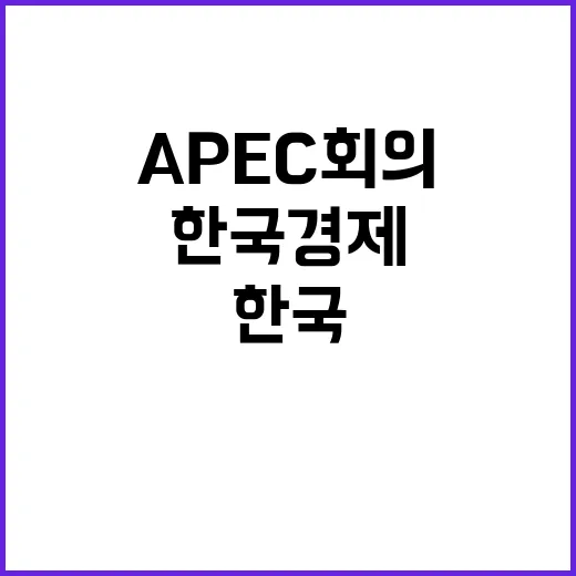 APEC 회의 최 …