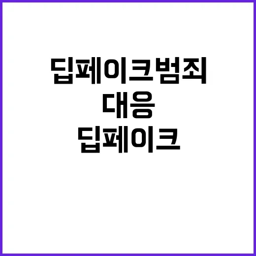 딥페이크 범죄 교육…